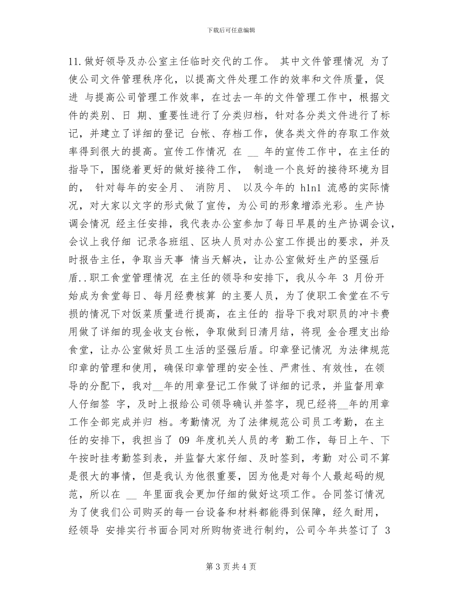 2024年行政文员年终个人工作总结_第3页