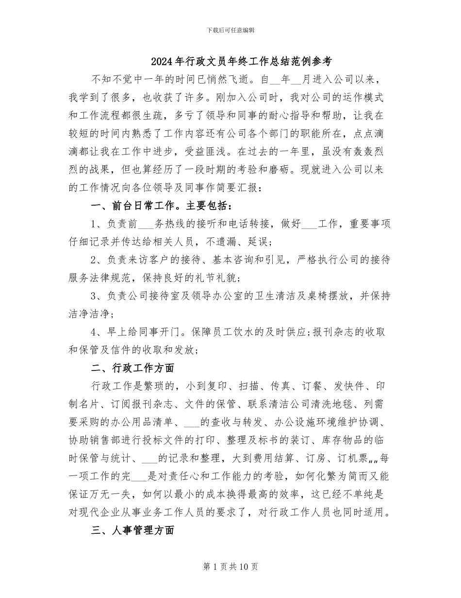 2024年行政文员年终工作总结范例参考_第1页