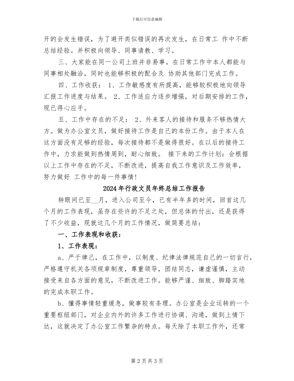 2024年行政文员年终总结_第2页