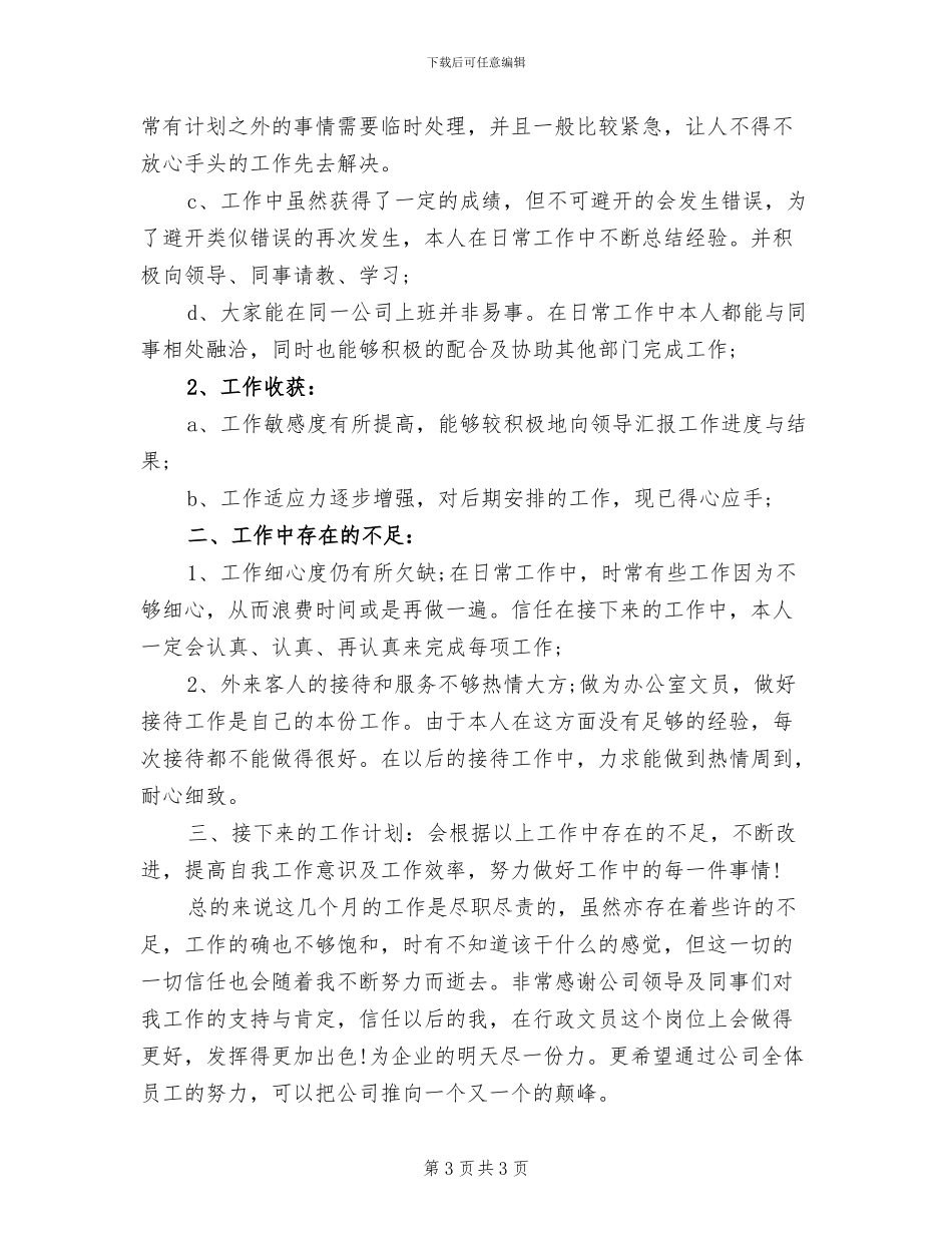2024年行政文员年终总结_第3页