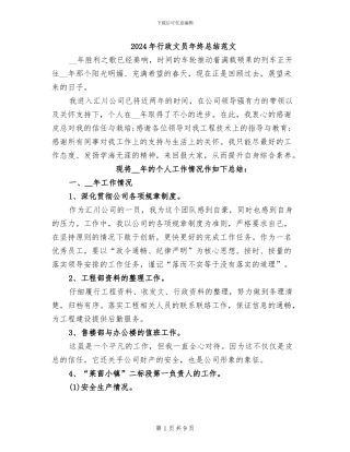 2024年行政文员年终总结范文