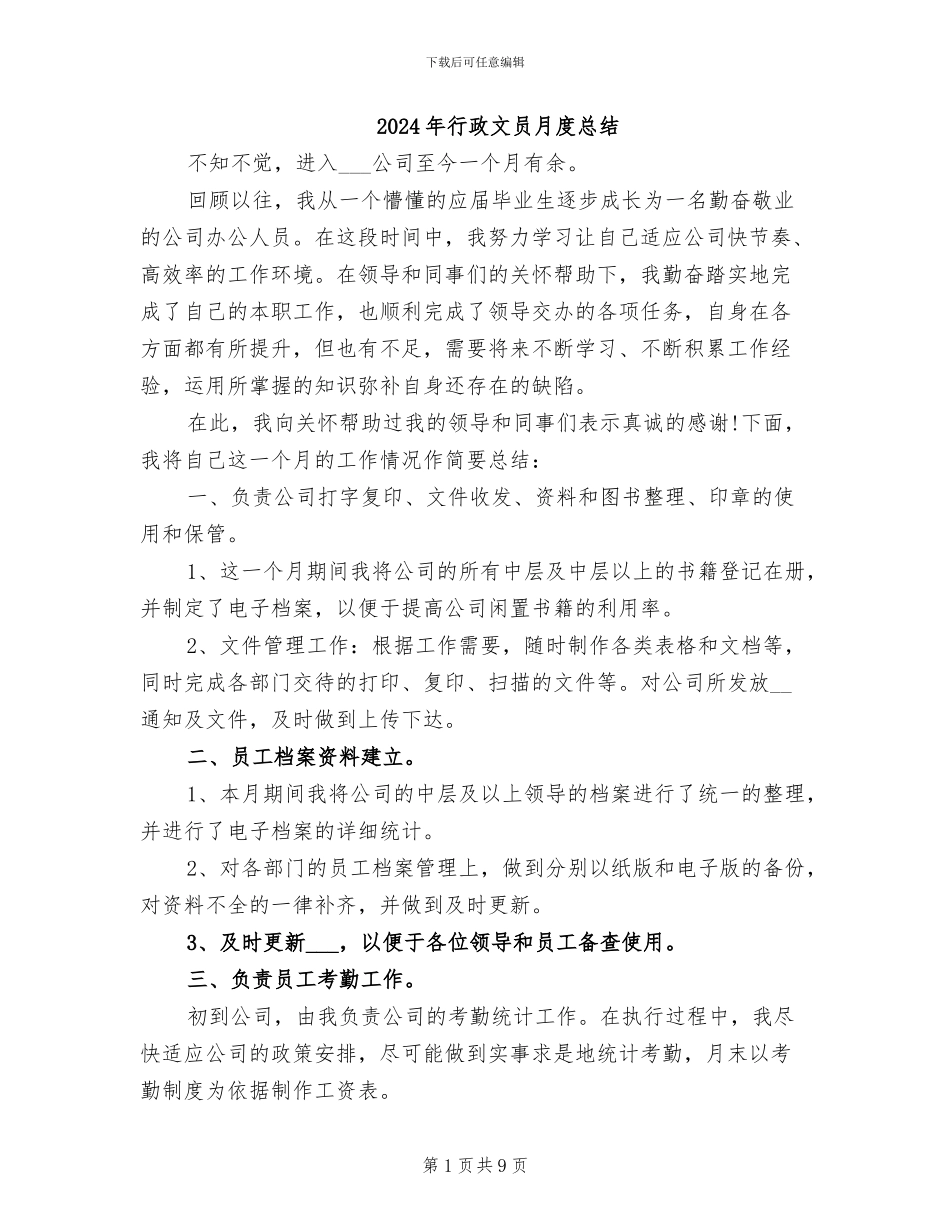 2024年行政文员月度总结_第1页