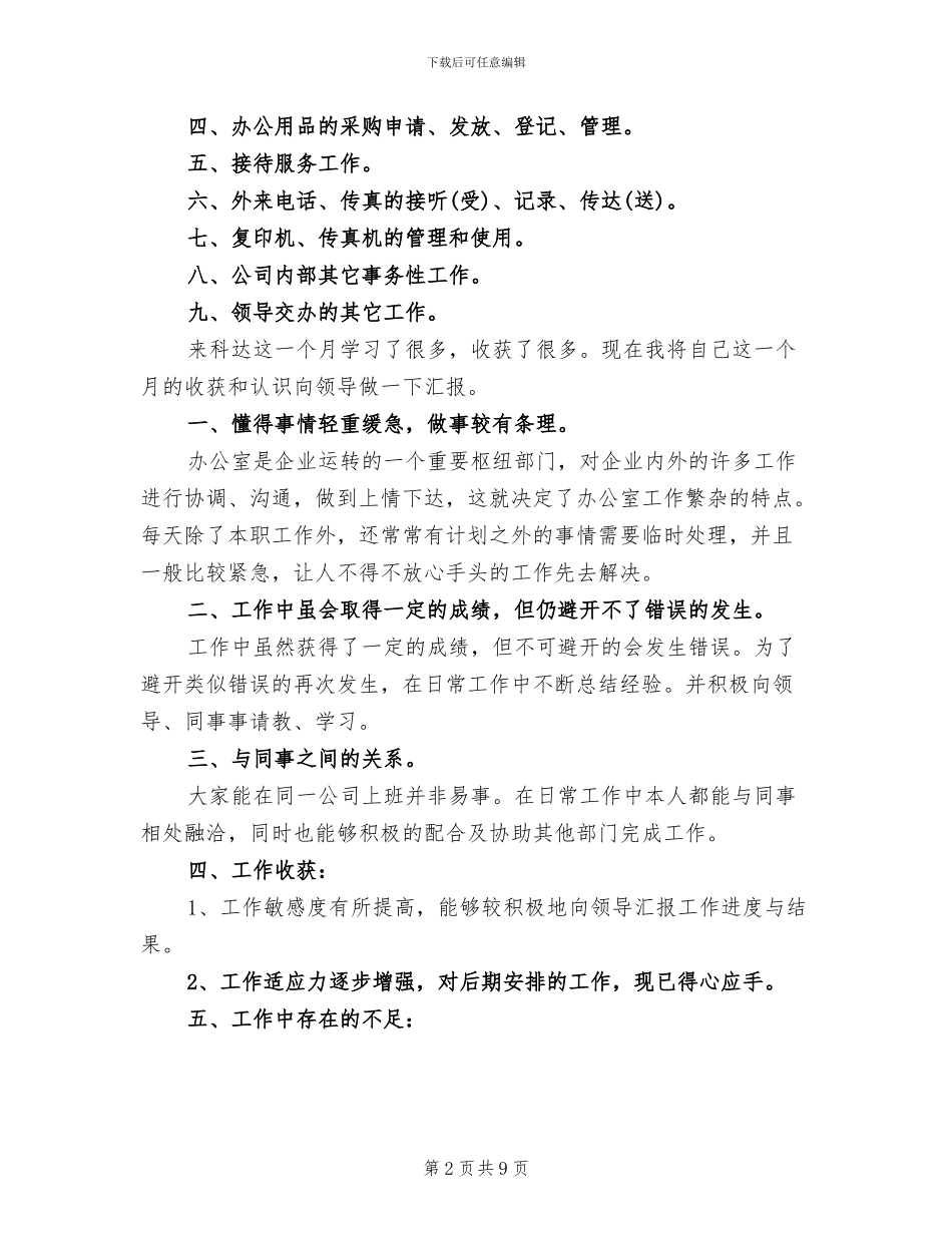 2024年行政文员月度总结_第2页