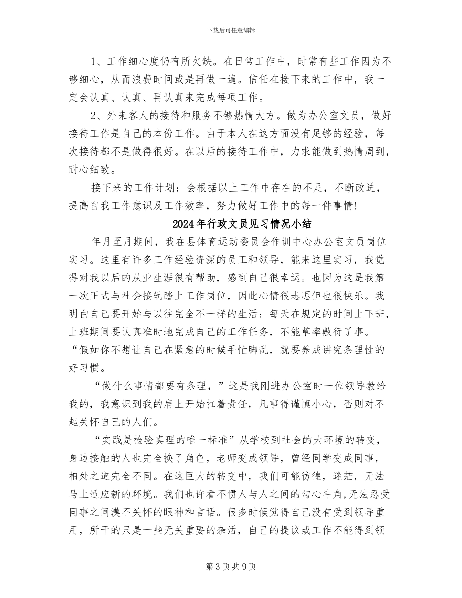 2024年行政文员月度总结_第3页