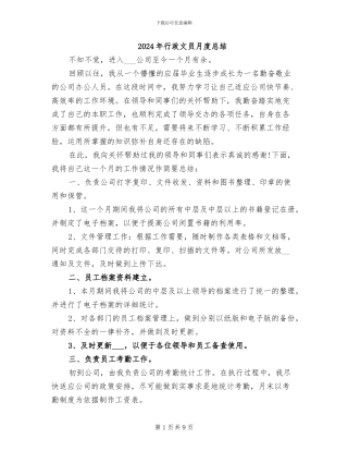 2024年行政文员月度总结