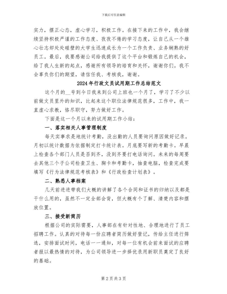 2024年行政文员试用期工作总结_第2页