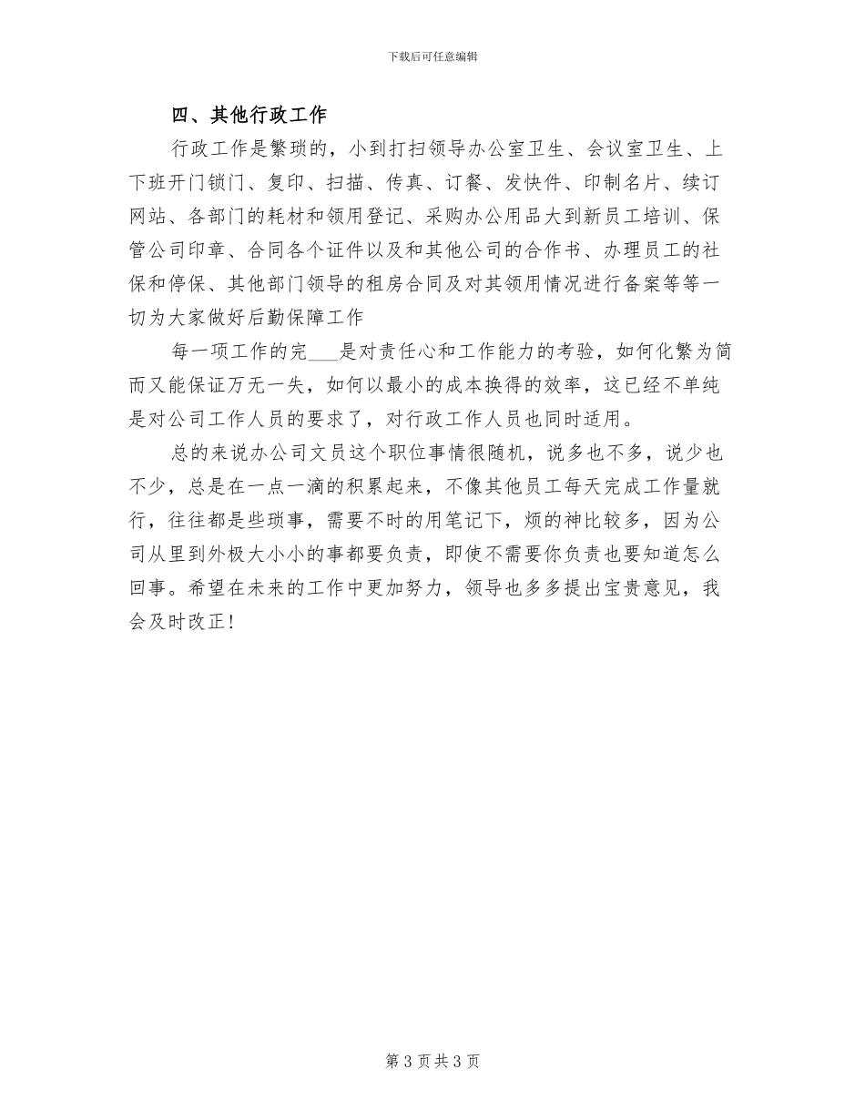 2024年行政文员试用期工作总结_第3页