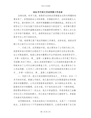 2024年行政文员试用期工作总结