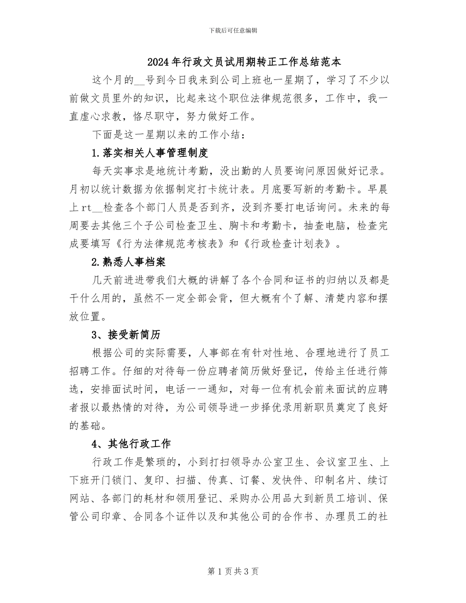 2024年行政文员试用期转正工作总结范本_第1页