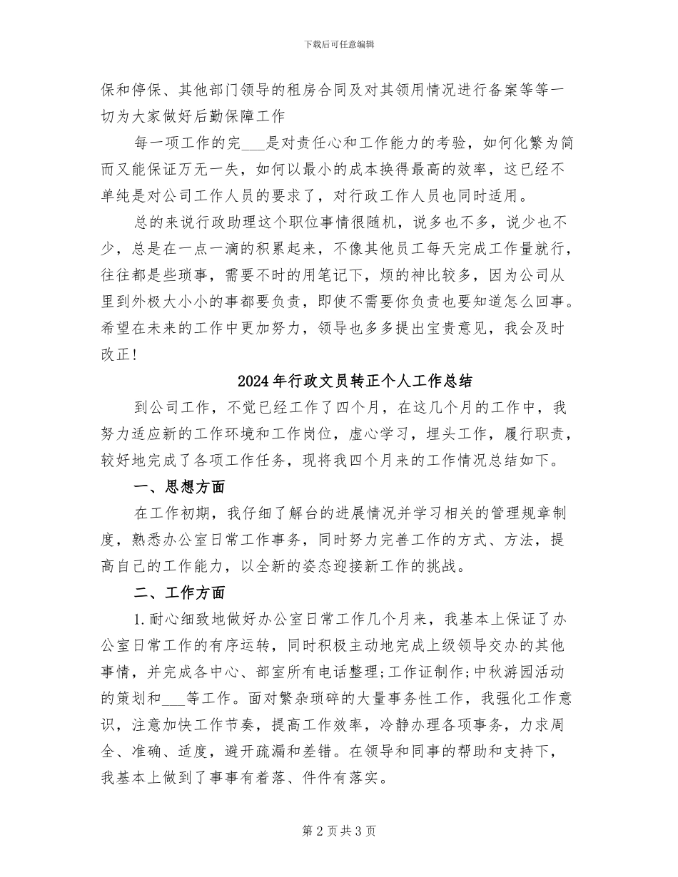 2024年行政文员试用期转正工作总结范本_第2页