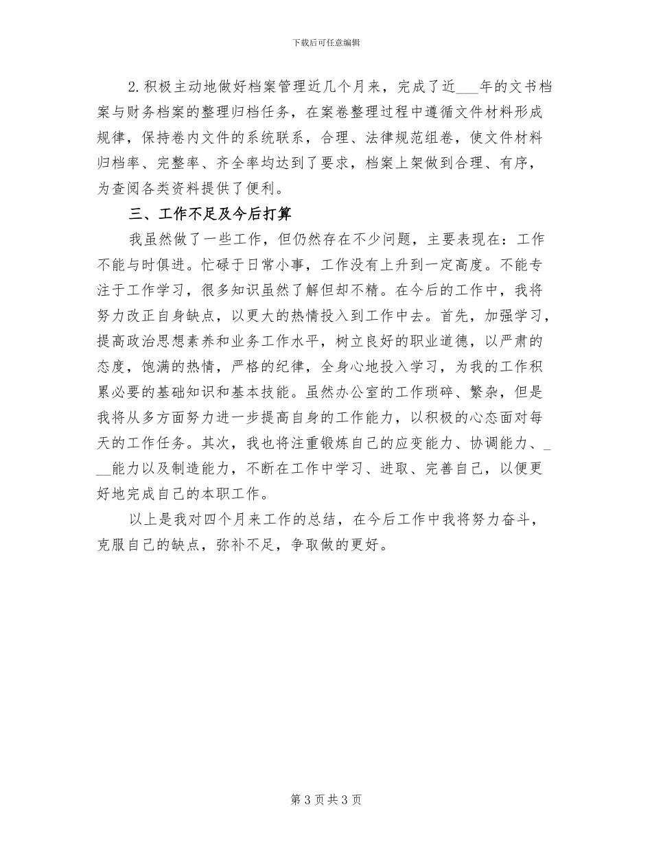 2024年行政文员试用期转正工作总结范本_第3页