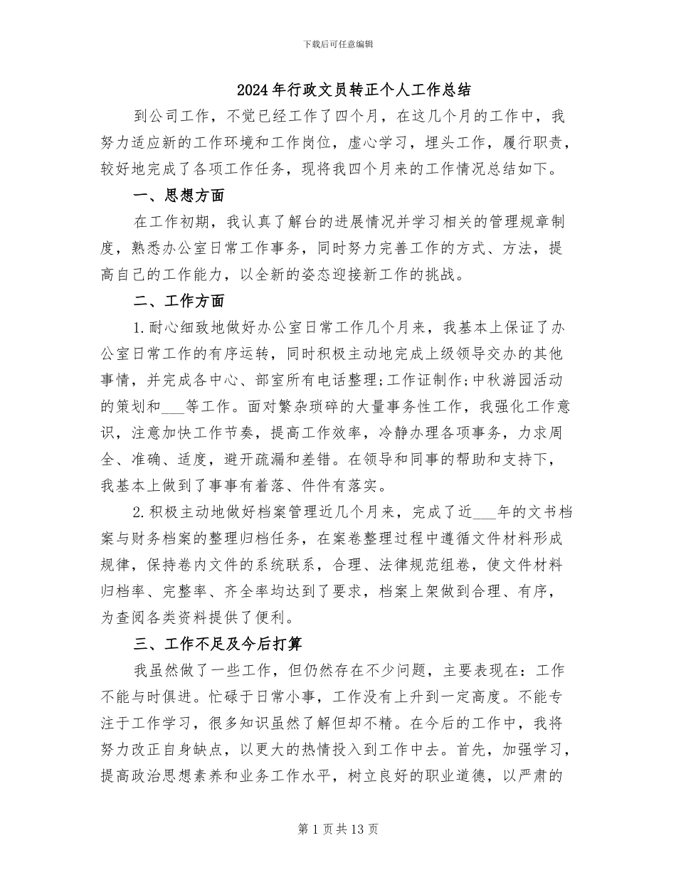 2024年行政文员转正个人工作总结_第1页