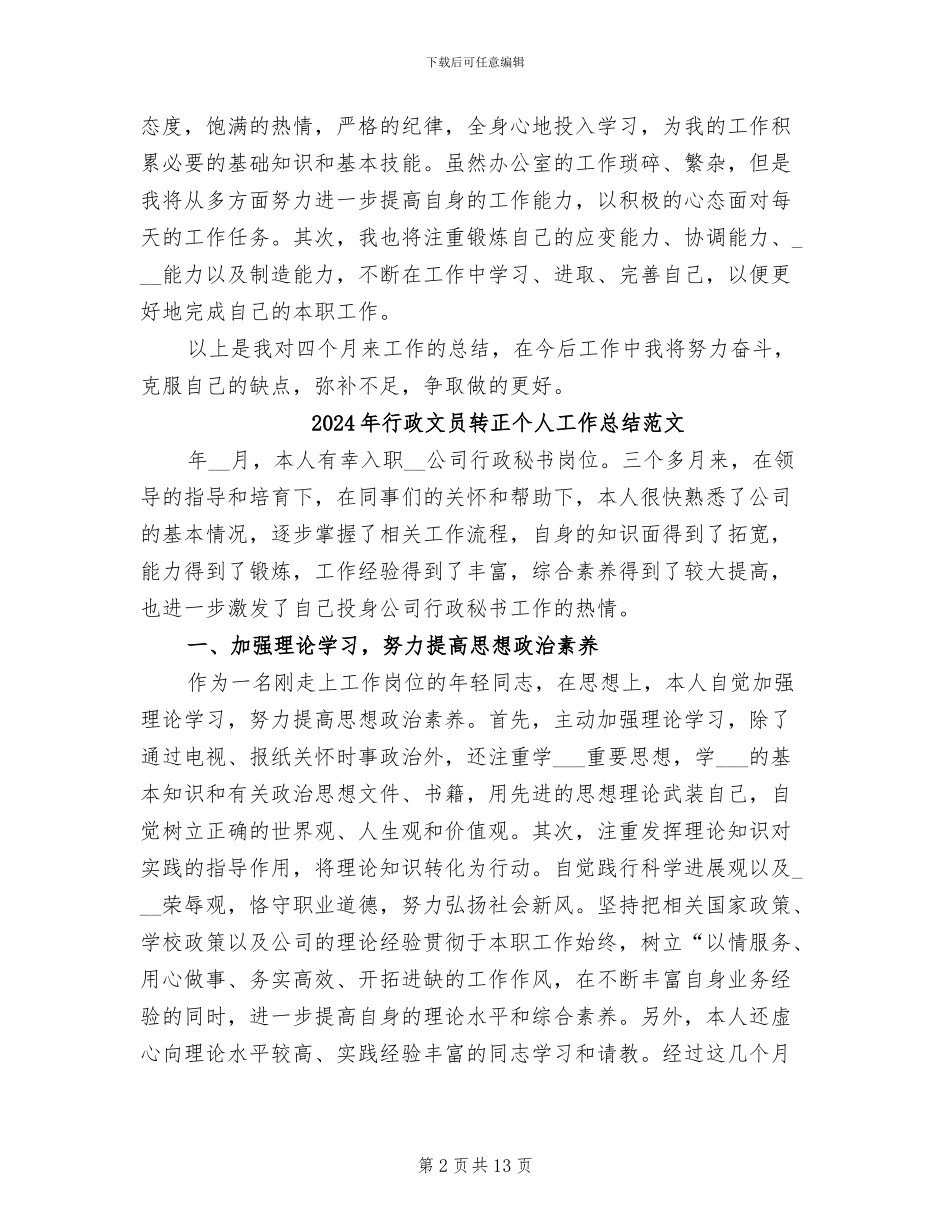 2024年行政文员转正个人工作总结_第2页
