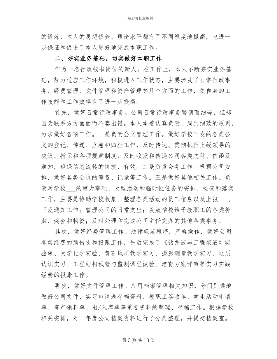 2024年行政文员转正个人工作总结_第3页
