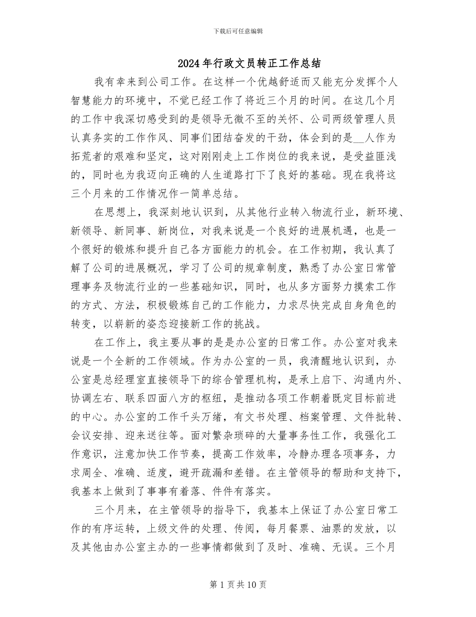 2024年行政文员转正工作总结_第1页