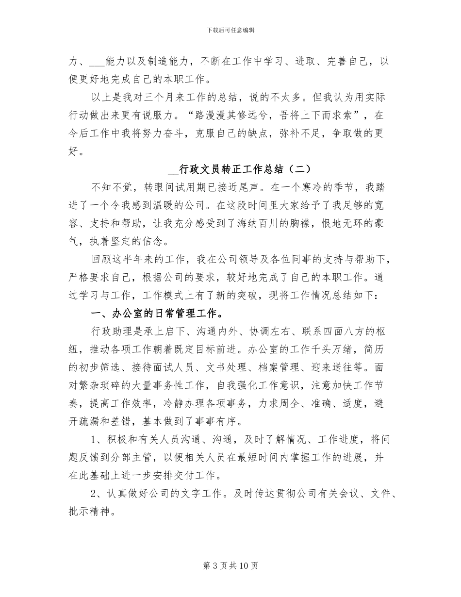 2024年行政文员转正工作总结_第3页