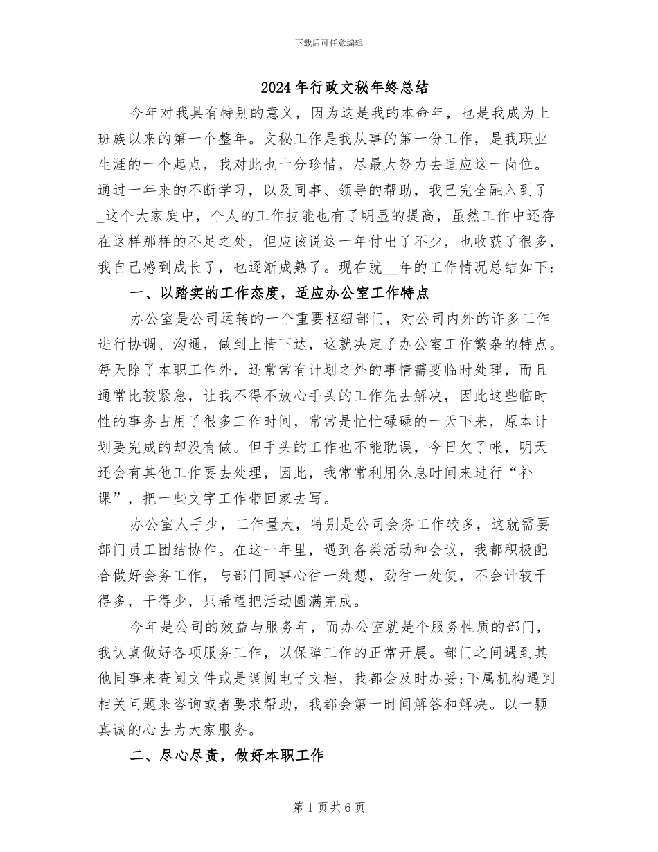 2024年行政文秘年终总结_第1页