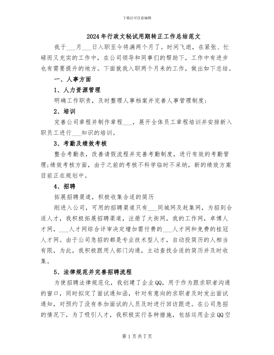2024年行政文秘试用期转正工作总结范文_第1页