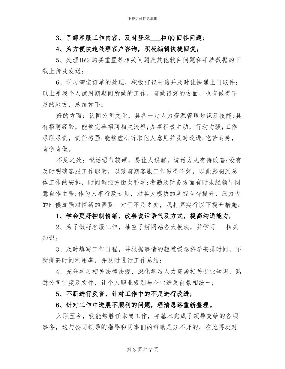 2024年行政文秘试用期转正工作总结范文_第3页