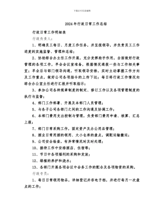 2024年行政日常工作总结