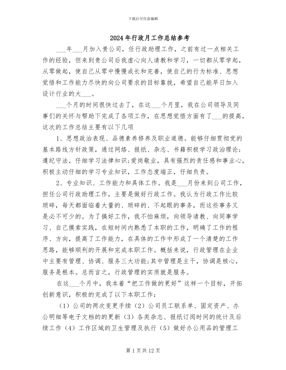 2024年行政月工作总结参考_第1页