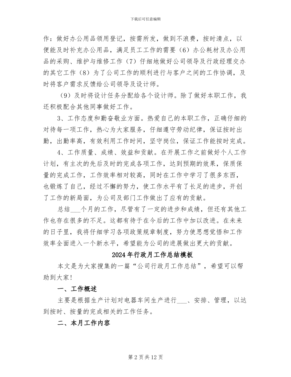 2024年行政月工作总结参考_第2页