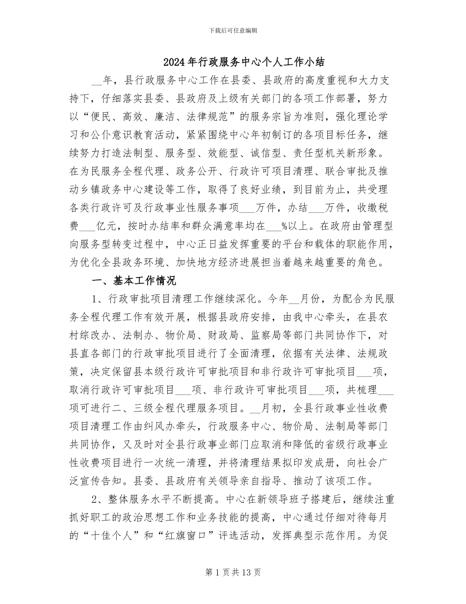 2024年行政服务中心个人工作小结_第1页