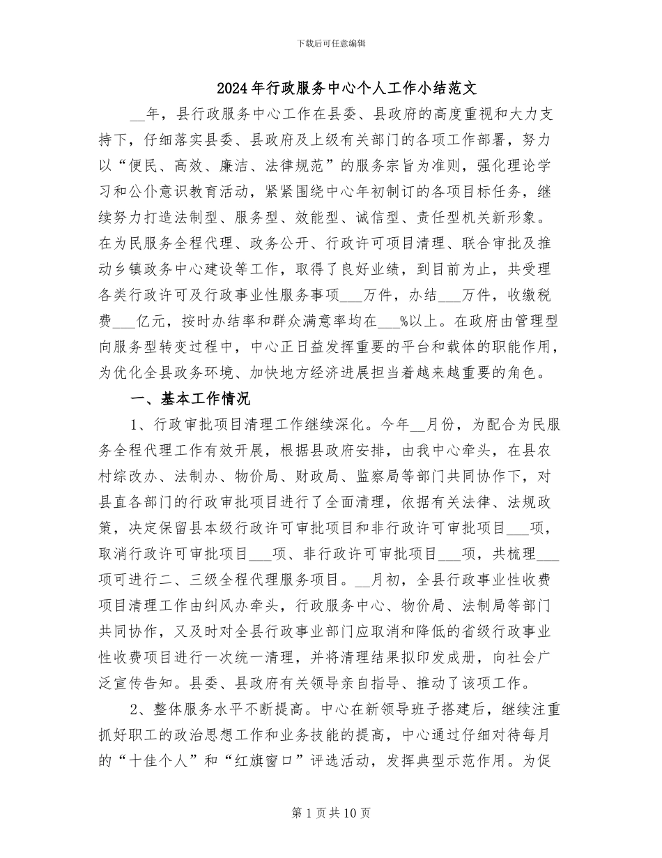2024年行政服务中心个人工作小结范文_第1页