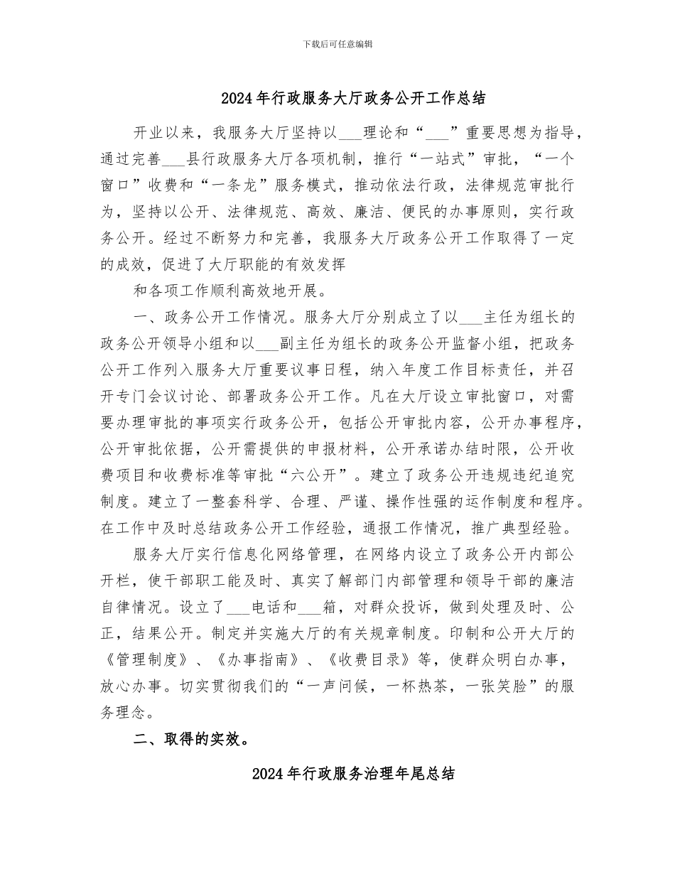 2024年行政服务大厅政务公开工作总结_第1页