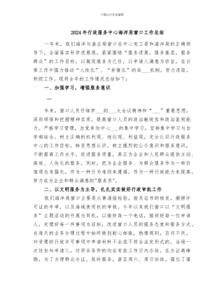 2024年行政服务中心海洋局窗口工作总结