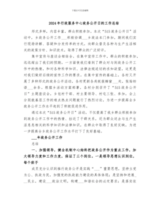 2024年行政服务中心政务公开日的工作总结