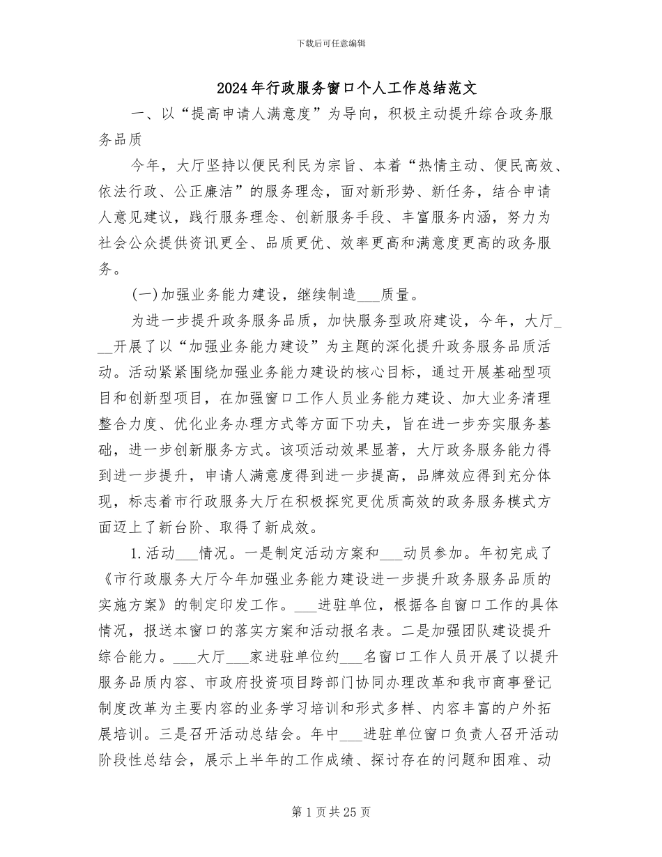 2024年行政服务窗口个人工作总结范文_第1页