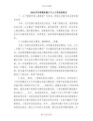 2024年行政服务窗口个人工作总结范文