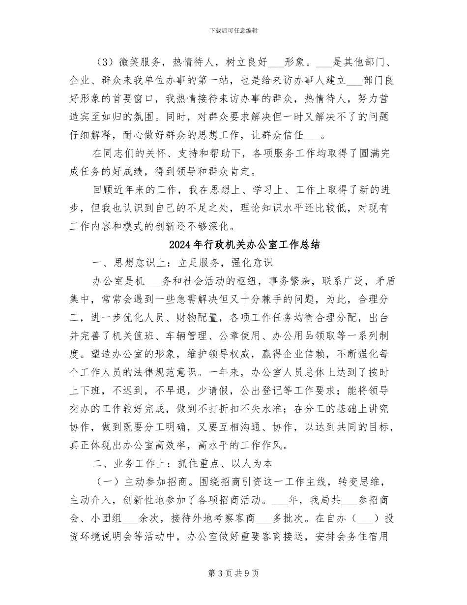 2024年行政机关办公室人员个人工作总结_第3页