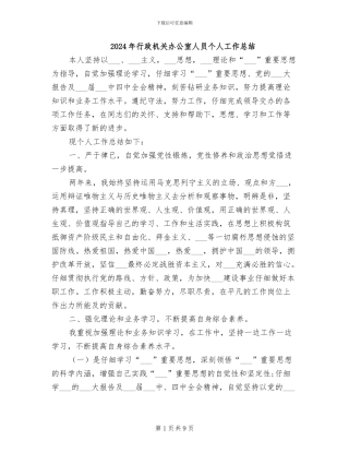 2024年行政机关办公室人员个人工作总结