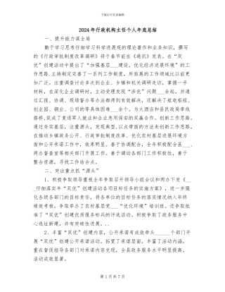 2024年行政机构主任个人年底总结