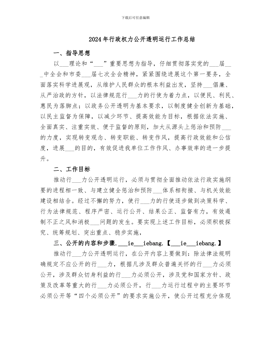2024年行政权力公开透明运行工作总结_第1页