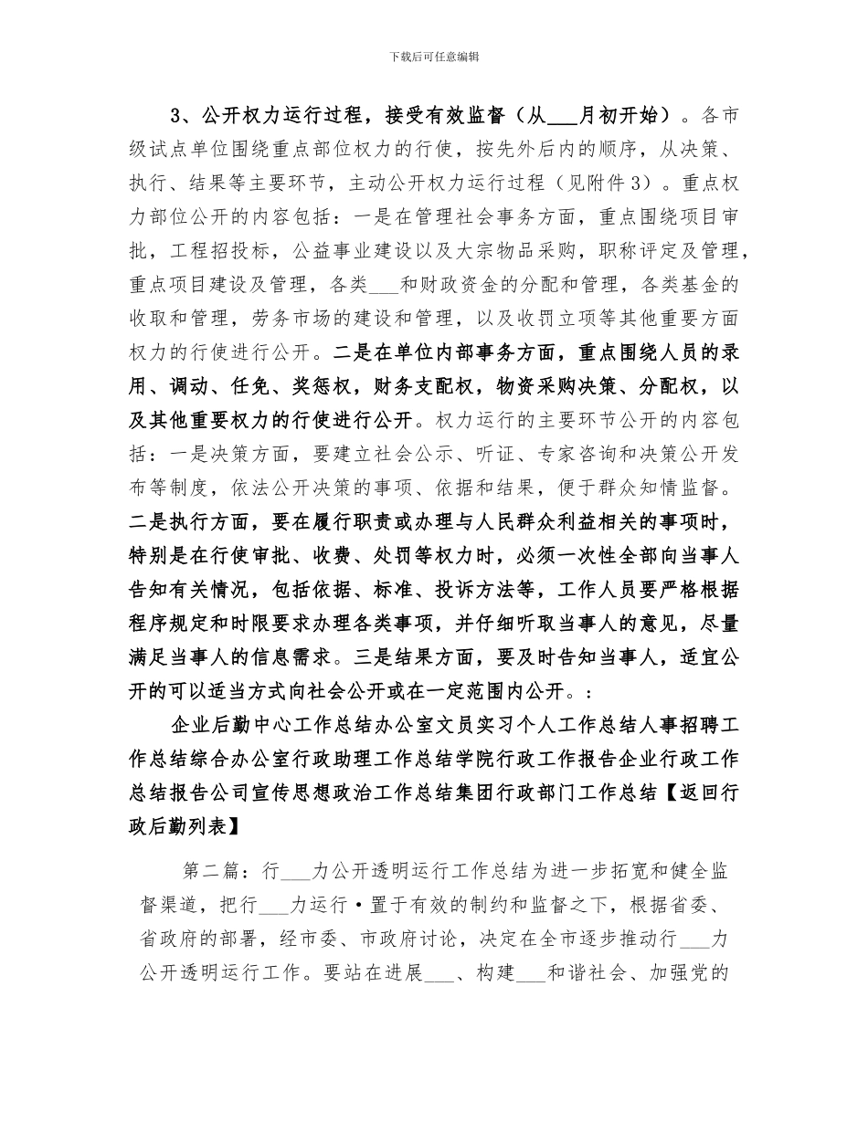2024年行政权力公开透明运行工作总结_第3页