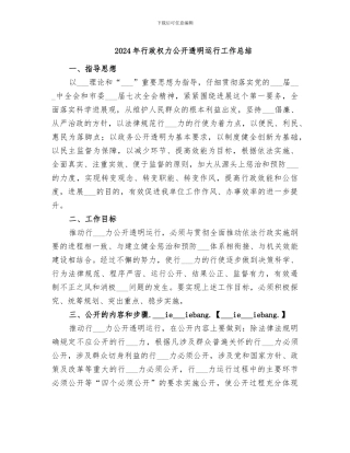 2024年行政权力公开透明运行工作总结