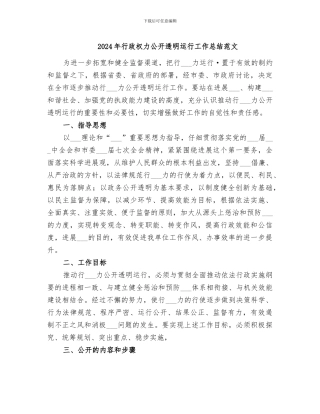 2024年行政权力公开透明运行工作总结范文