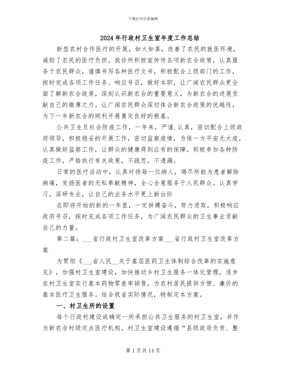 2024年行政村卫生室年度工作总结_第1页