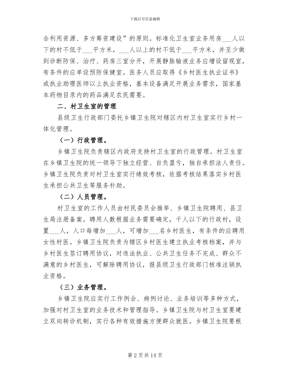2024年行政村卫生室年度工作总结_第2页