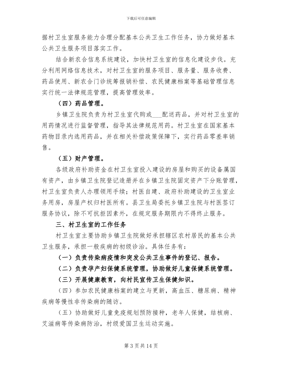 2024年行政村卫生室年度工作总结_第3页