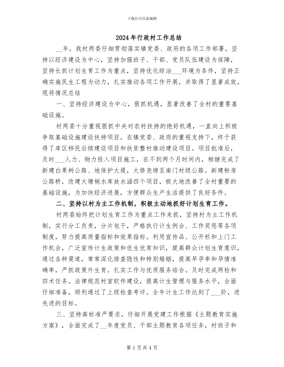 2024年行政村工作总结_第1页