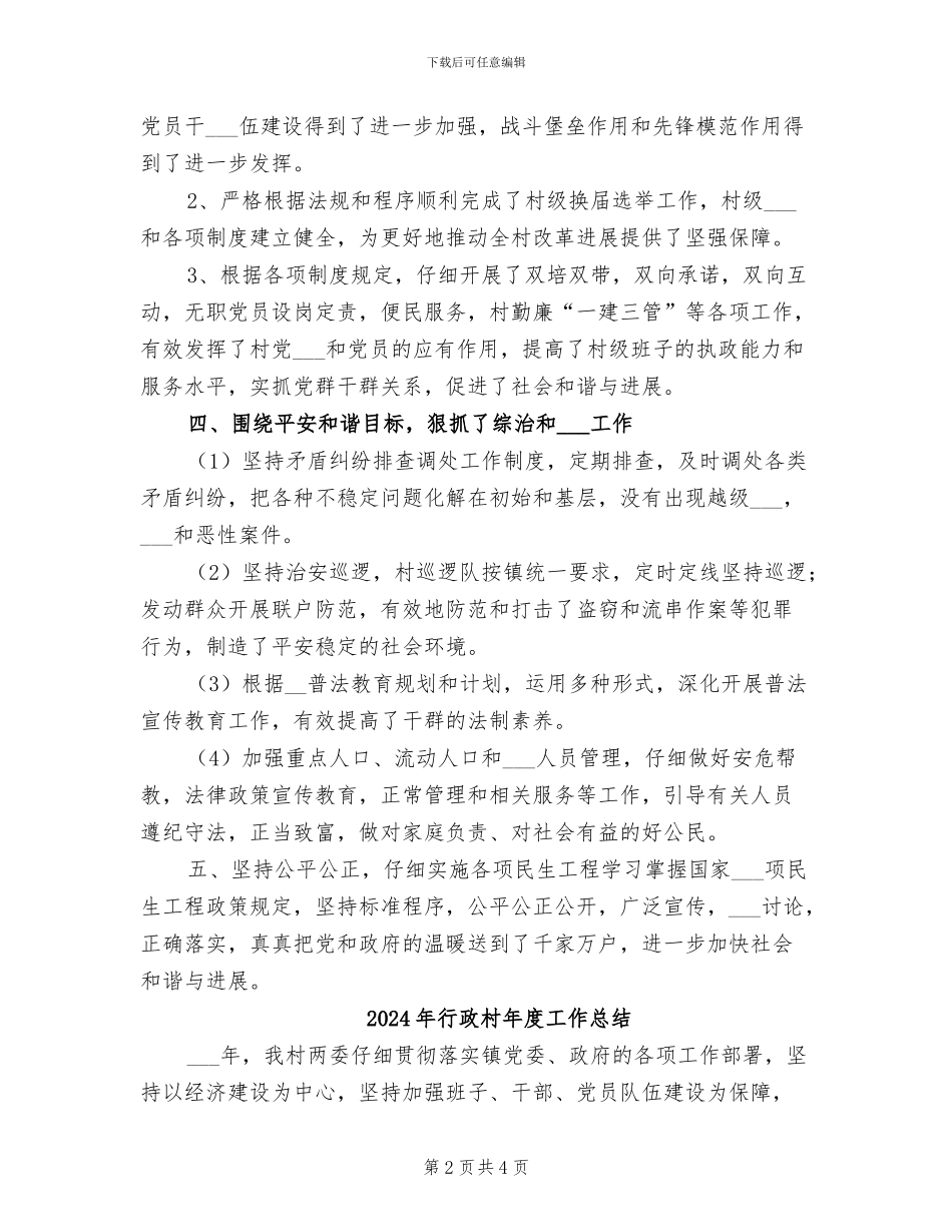 2024年行政村工作总结_第2页