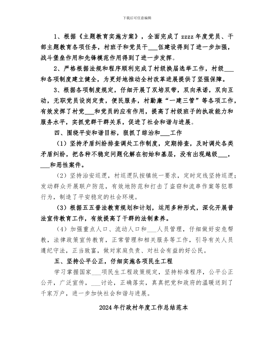 2024年行政村年度工作总结范文_第2页