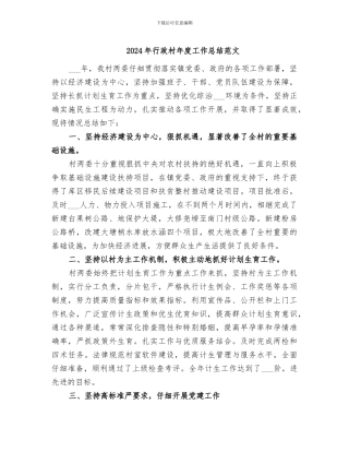 2024年行政村年度工作总结范文