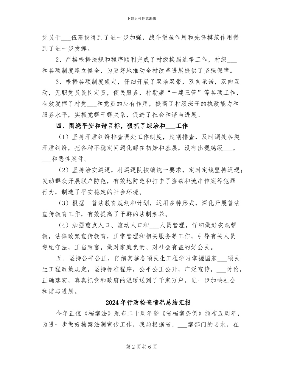2024年行政村年终工作总结范文_第2页