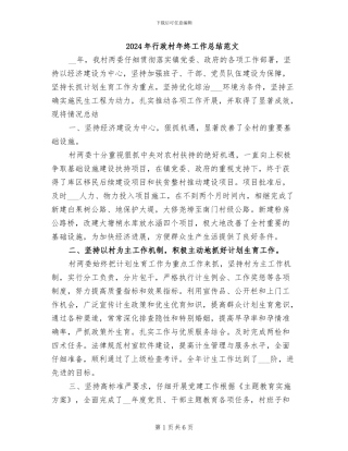 2024年行政村年终工作总结范文