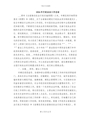 2024年行政法治工作总结